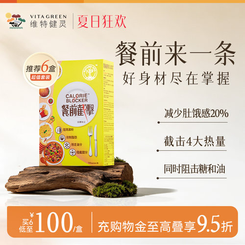 维特健灵餐前截击控糖控脂阻油