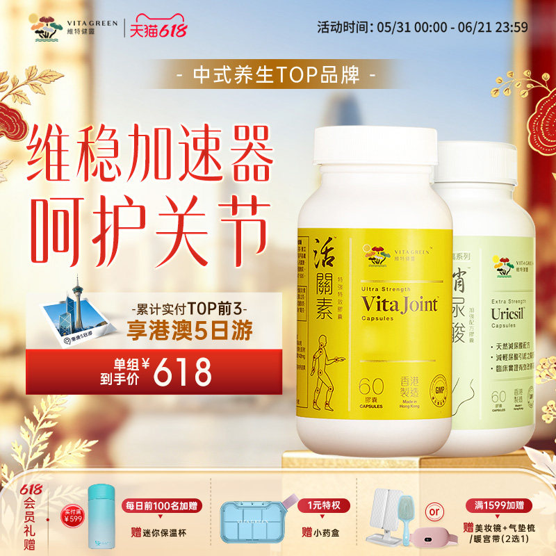 维特健灵维稳加速器降缓痛关节组合消尿酸绿灯瓶60粒+活关素60粒