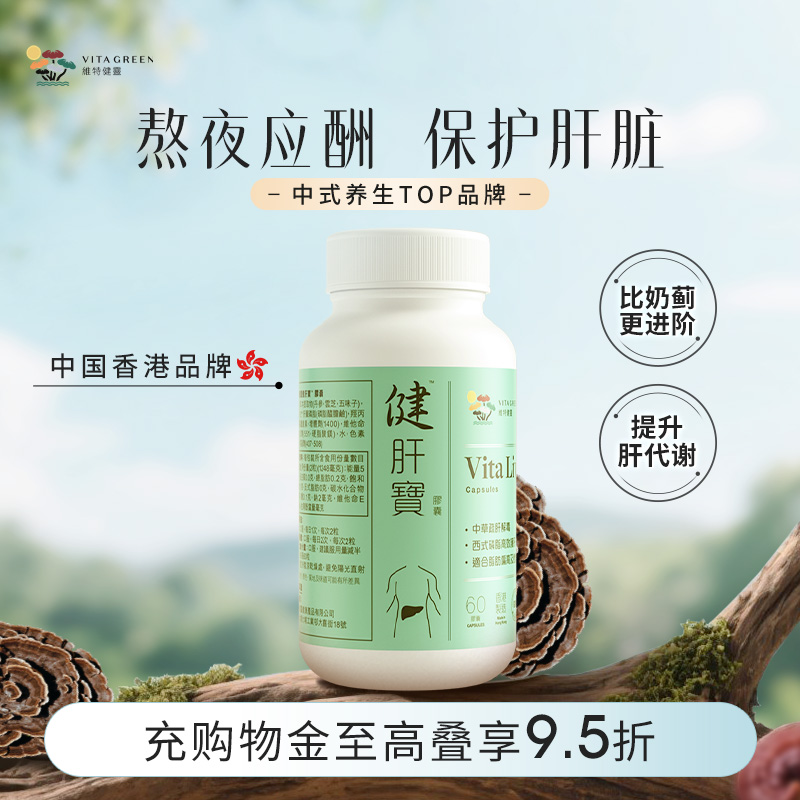 维特健灵健肝宝呵护肝健康