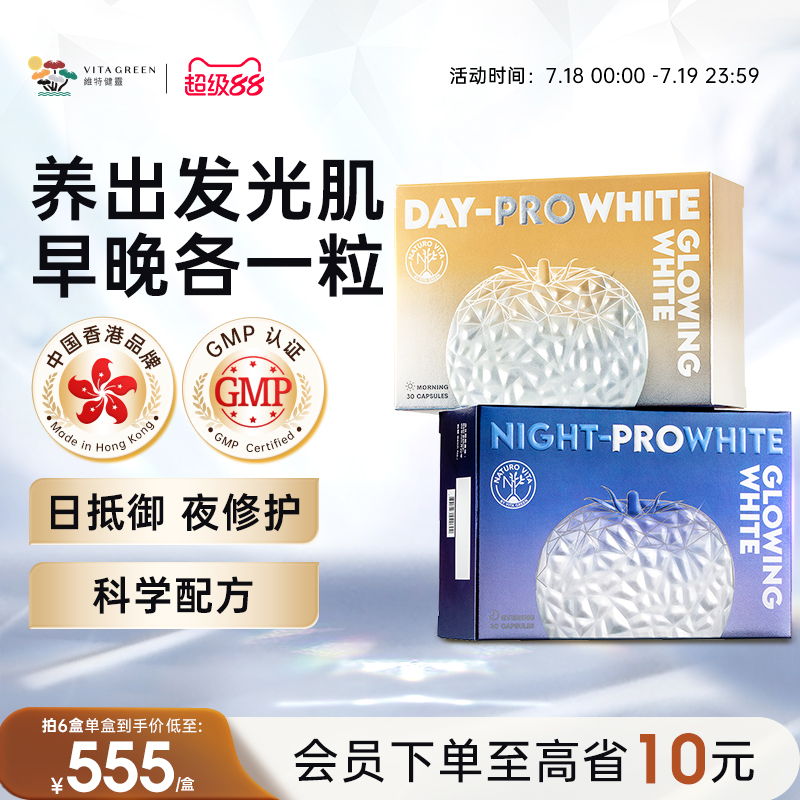 日夜美白丸白番茄维C维特健灵