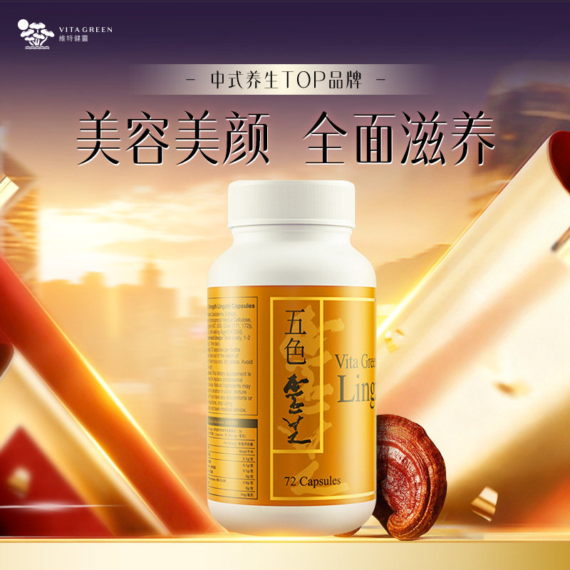 【专属】维特健灵五色灵芝灵芝野生赤灵芝紫芝72粒wb