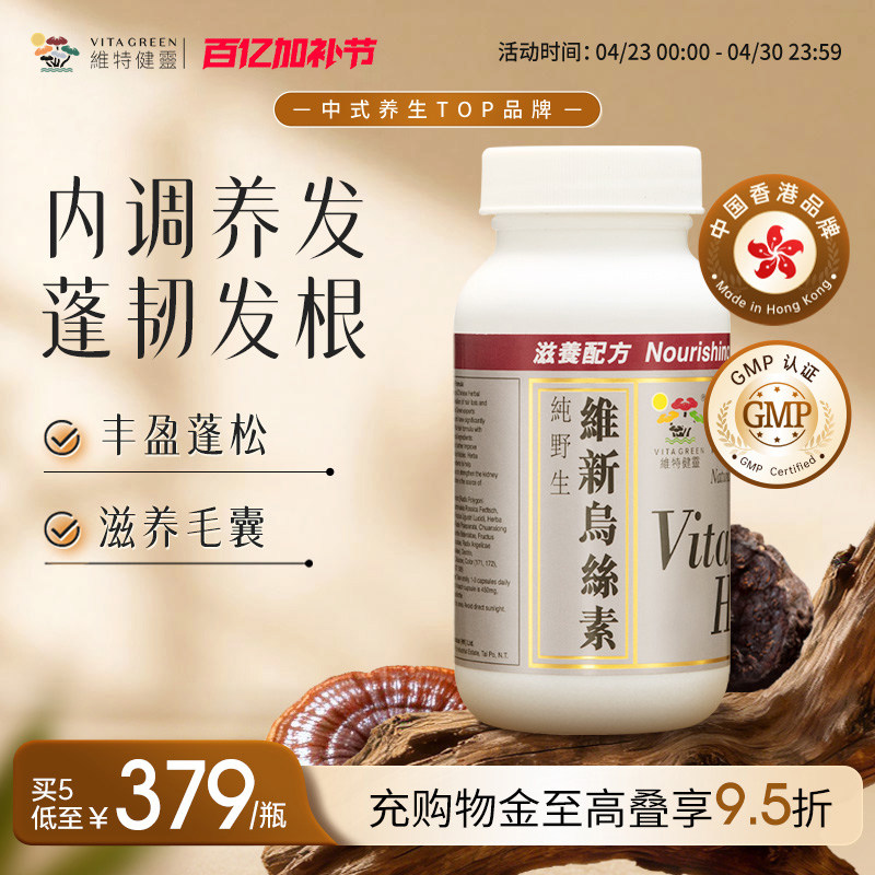 维特健灵维新乌丝素野生制首乌灵芝生养发滋补食疗胶囊90粒