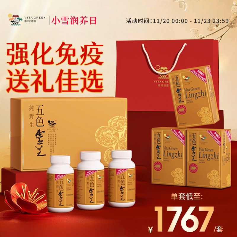 【滋补礼盒】维特健灵五色灵芝礼盒滋补营养品送长辈72粒*3瓶