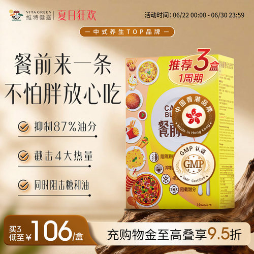 维特健灵餐前截击控糖阻油