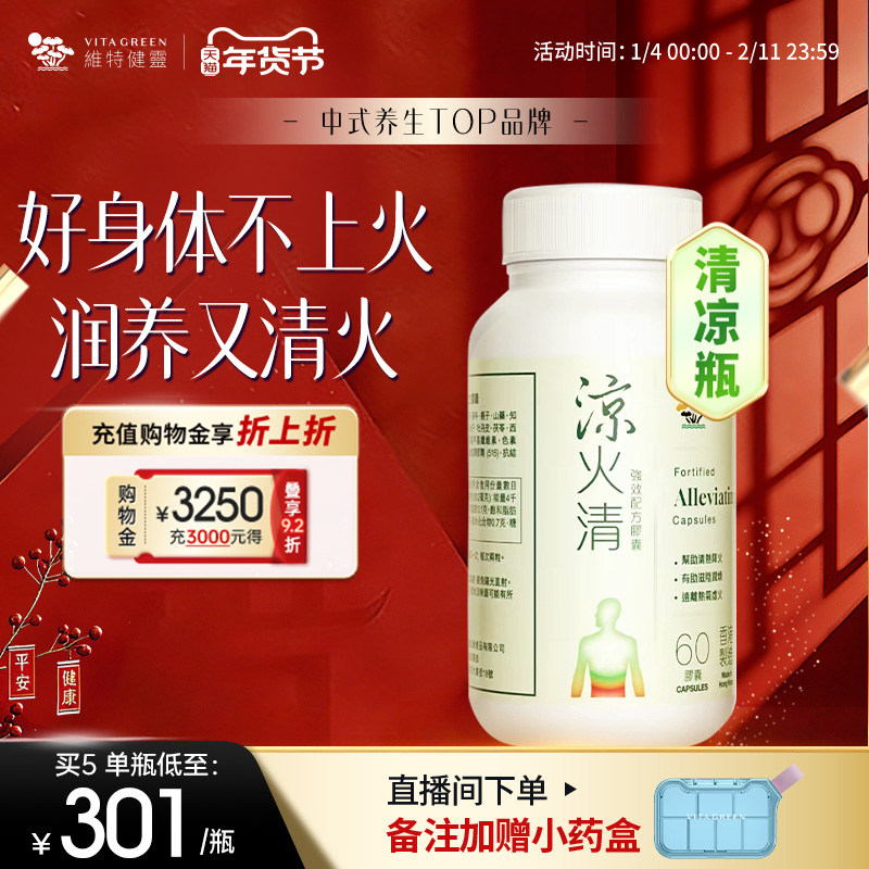 维特健灵清凉瓶好身体不上火滋阴更对味凉火清60粒,传统滋补营养品,养生丸,淘宝优惠券,粉丝福利购,淘宝优惠卷