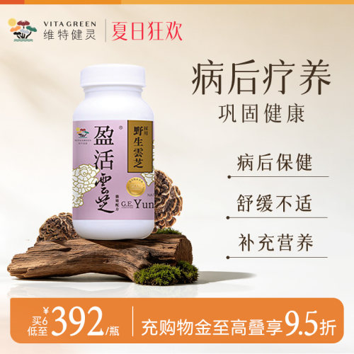 维特健灵盈活云芝胶囊
