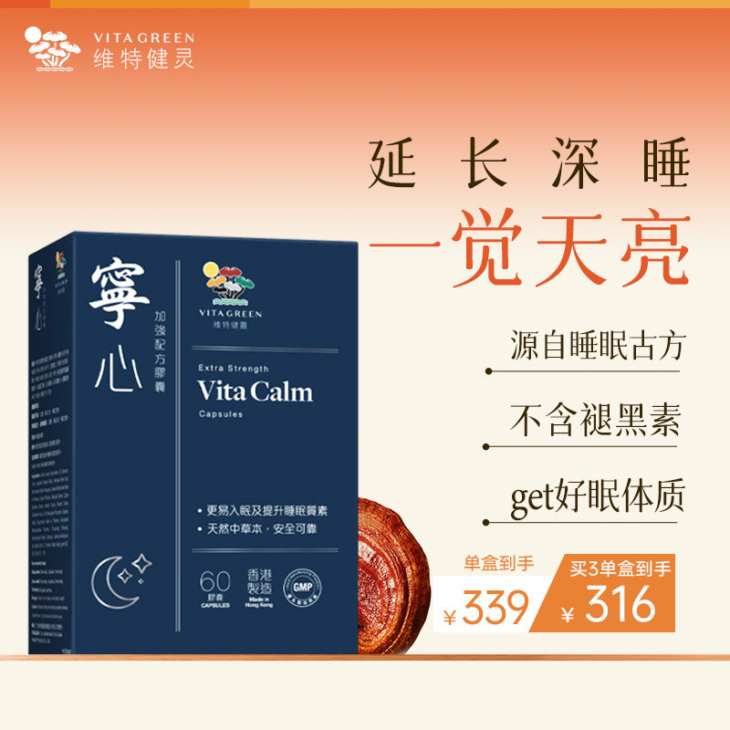 【百亿补贴】维特健灵宁心胶囊60粒安神舒压助眠非褪黑素睡眠质量