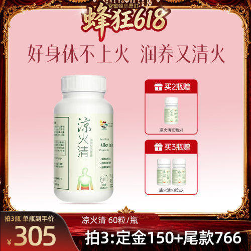 【先加购！21号晚8点付定！】维特健灵滋阴更对味凉火清胶囊60粒