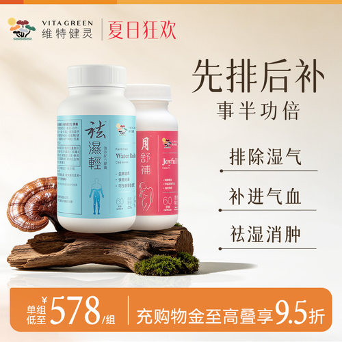 【气血美人组】维特健灵祛湿轻60粒+月舒补60粒 先排后补祛寒暖宫