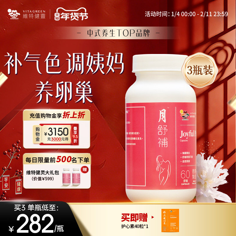 维特健灵月舒补胶囊虚寒版四物汤胶囊月经调理60粒3瓶,传统滋补营养品,养生丸,淘宝优惠券,粉丝福利购,淘宝优惠卷