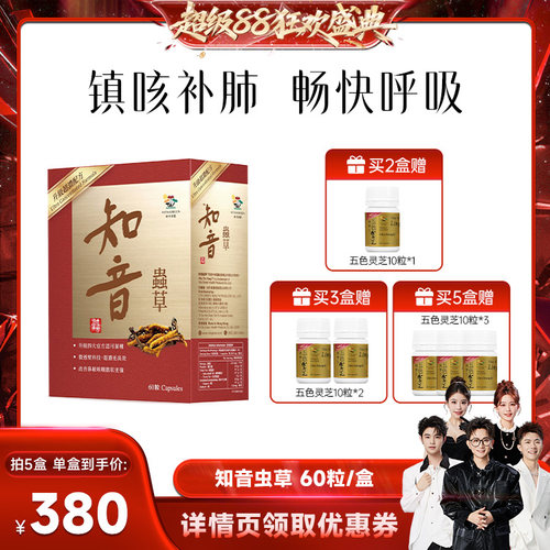 【香菇超级88】维特健灵知音虫草胶囊60粒