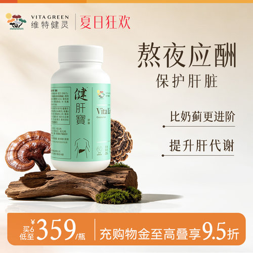 维特健灵健肝宝护肝片