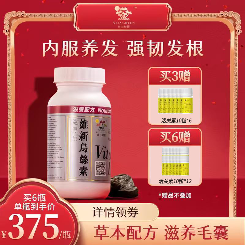 【吉杰直播】维特健灵维新乌丝素90粒