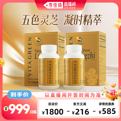 【李佳琦直播间美妆节】维特健灵五色灵芝72粒/瓶*2瓶
