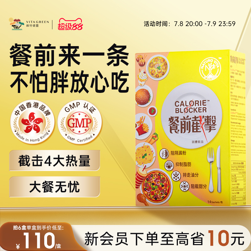 维特健灵餐前截击小黄条14包控糖控脂阻油阻糖阻碳水非白芸豆 - 封面