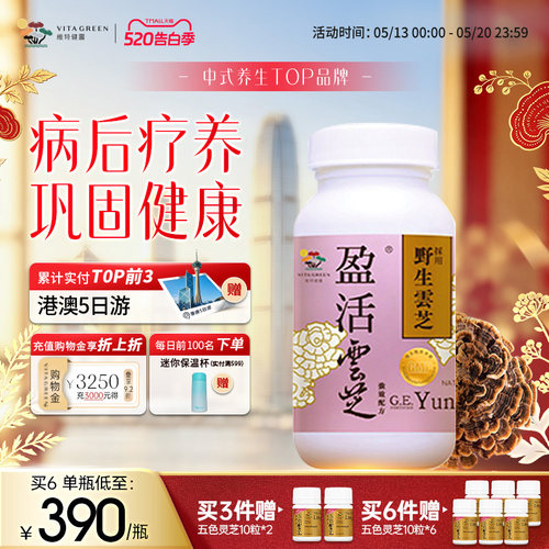 维特健灵盈活云芝胶囊