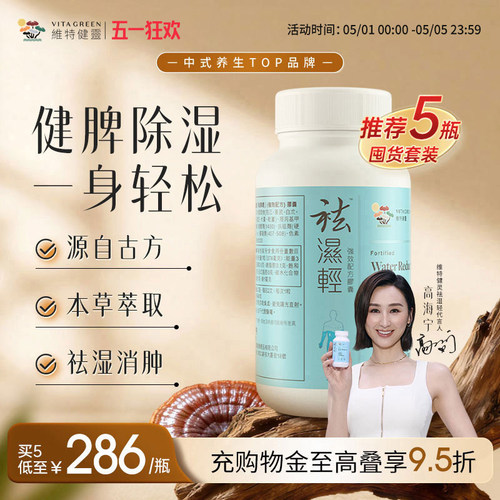 维特健灵祛湿轻胶囊60粒
