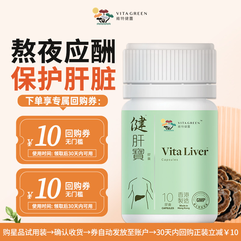 【U先试用】维特健灵健肝宝养护熬夜应酬胶囊10粒 - 实物图