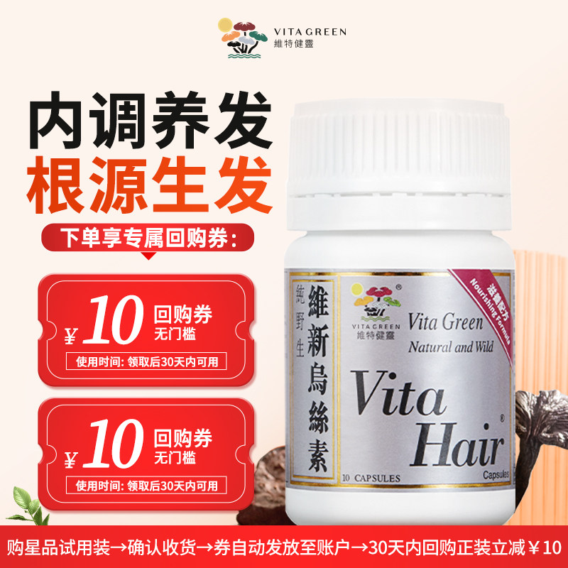 【U先试用】维特健灵维新乌丝素何首乌脱发食疗胶囊10粒