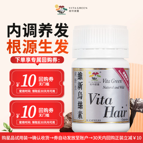 【U先试用】维特健灵维新乌丝素何首乌脱发食疗胶囊10粒