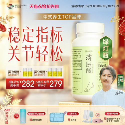 维特健灵消尿酸绿灯瓶平衡