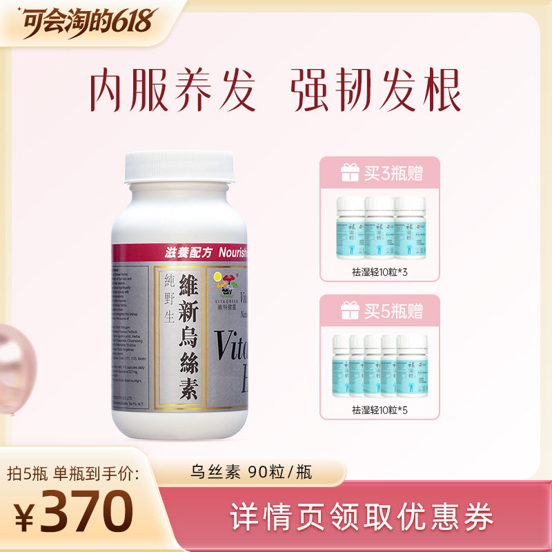 【胡可直播专属】维特健灵维新乌丝素野生滋补胶囊90粒