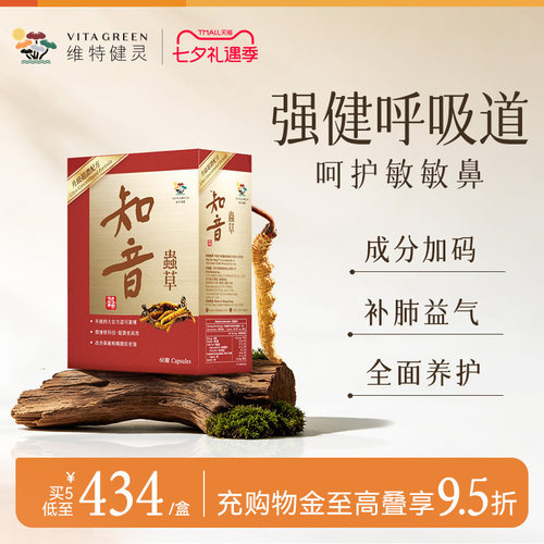 维特健灵知音虫草冬虫夏草