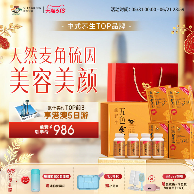 【端午送礼】维特健灵五色灵芝礼盒滋补营养品送长辈麦角硫因
