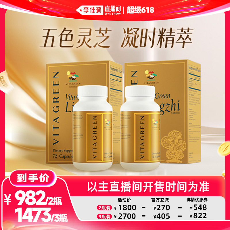 【李佳琦直播间618美妆品牌专场】维特健灵五色灵芝72粒