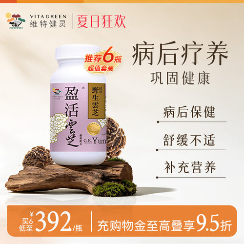 维特健灵化疗术后恢复破壁云芝