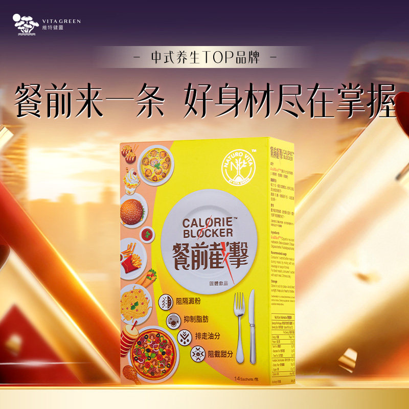 餐前截击维特健灵阻油阻糖