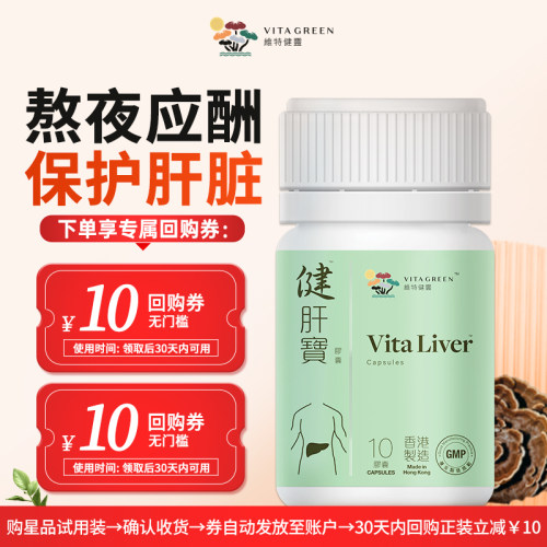 【U先试用】维特健灵健肝宝养护熬夜应酬胶囊10粒