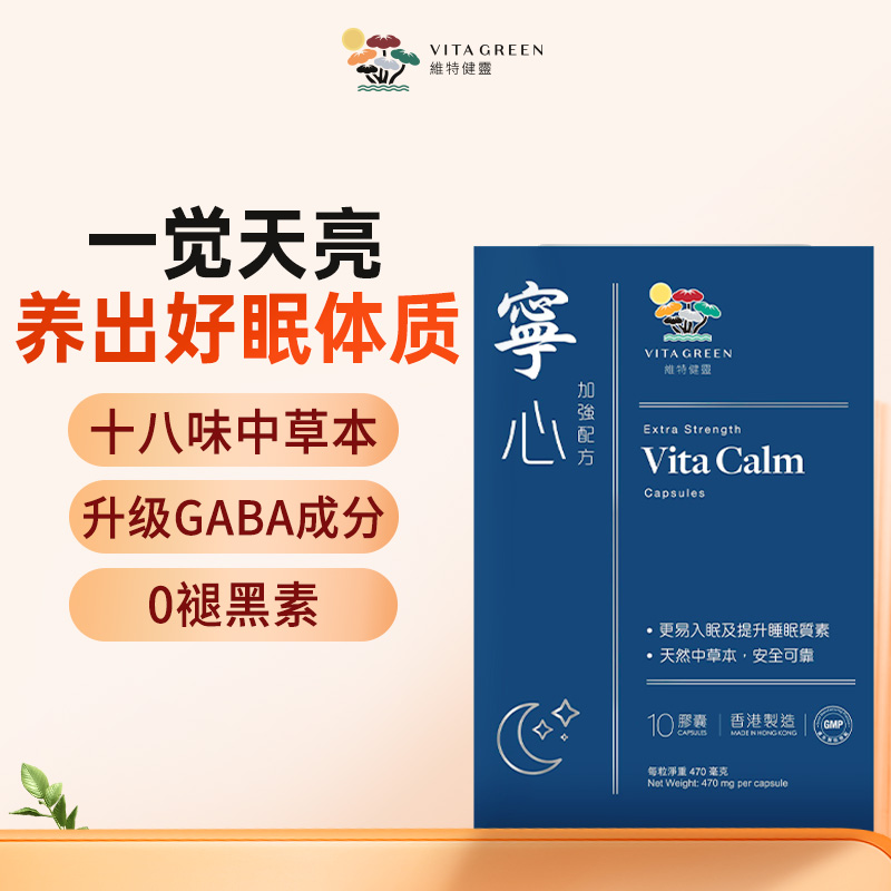 【天猫u先】维特健灵宁心10粒装 提高睡眠质量 安定安神