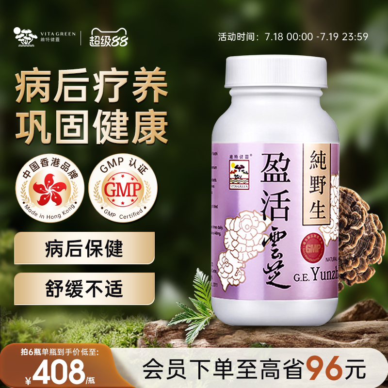 维特健灵盈活云芝胶囊