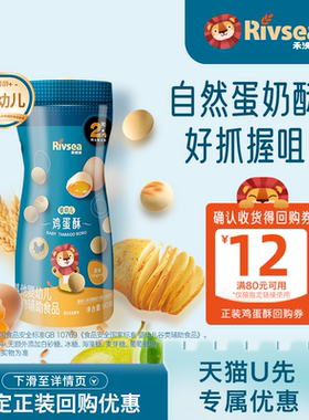 【天猫U先】禾泱泱婴幼儿鸡蛋酥 6个月宝宝无添加白砂糖零食馒头