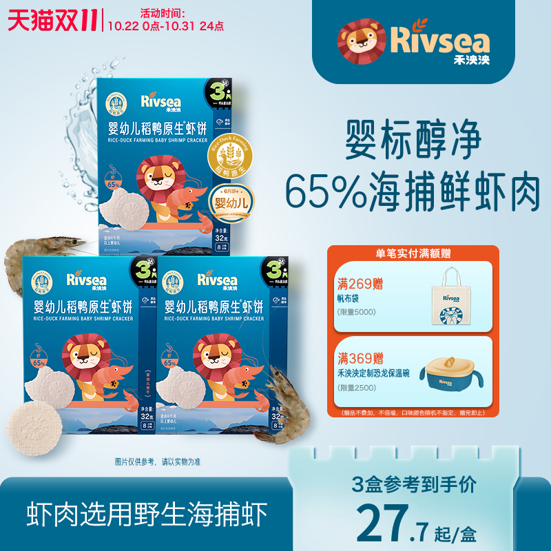 RIVSEA泱泱婴幼儿稻鸭原生虾饼