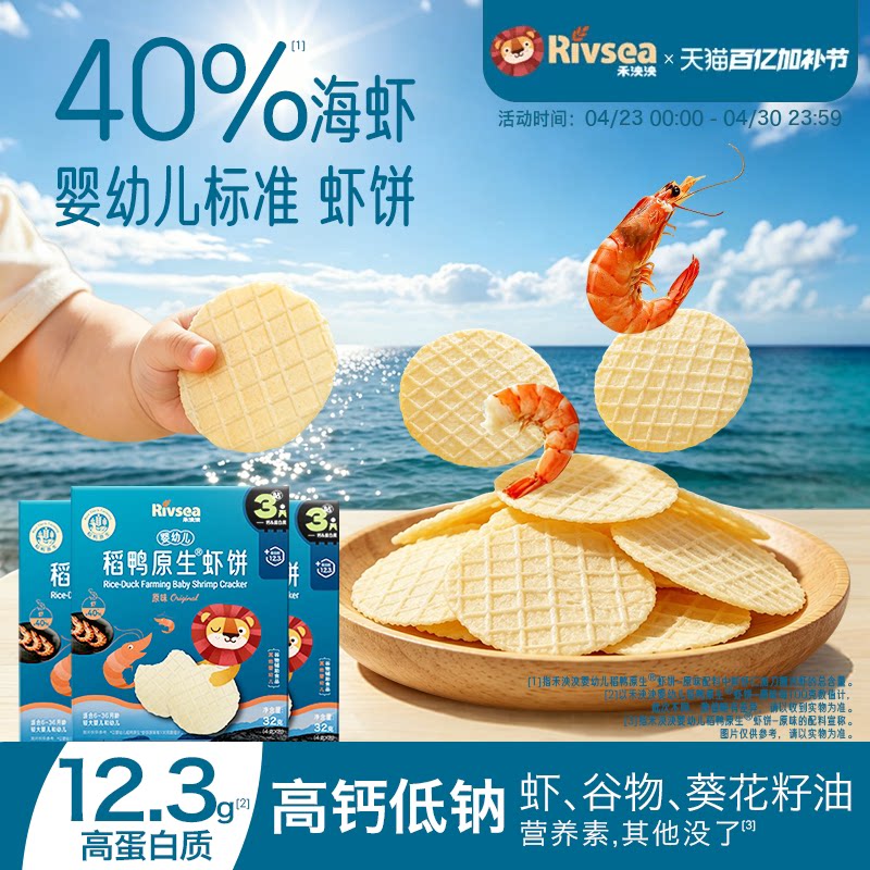 禾泱泱婴幼儿稻鸭原生虾饼3盒装 磨牙饼干宝宝儿童零食虾片