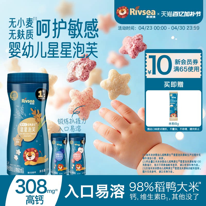 【新品尝鲜】禾泱泱稻鸭婴幼儿星星泡芙宝宝零食无添加白砂糖6月+