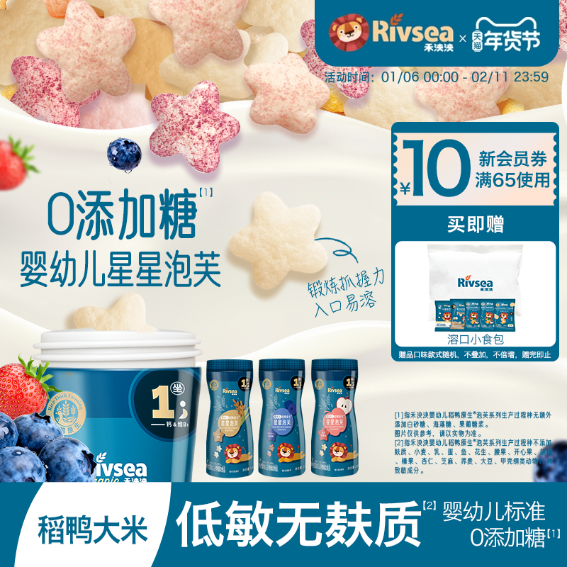 【新品尝鲜】禾泱泱稻鸭婴幼儿星星泡芙宝宝零食无添加白砂糖6月+