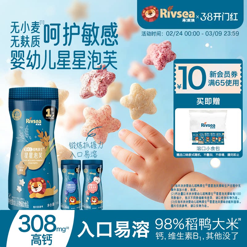 【新品尝鲜】禾泱泱稻鸭婴幼儿星星泡芙宝宝零食无添加白砂糖6月+