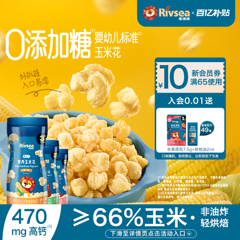 禾泱泱婴幼儿玉米花 无添加白砂糖宝宝小零食泡芙爆米花6个月+BY