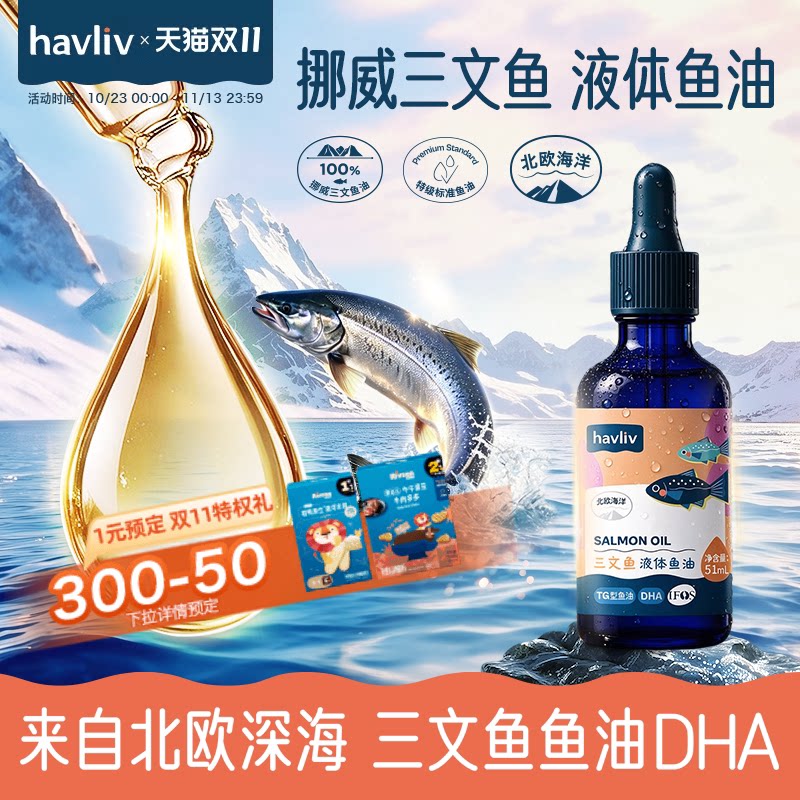 havliv海伊登挪威三文鱼液体鱼油