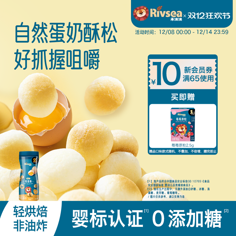 禾泱泱rivsea婴幼儿鸡蛋酥