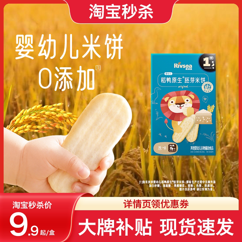 【秒杀】禾泱泱婴幼儿稻鸭米饼16g宝宝零食辅食儿童磨牙棒饼干
