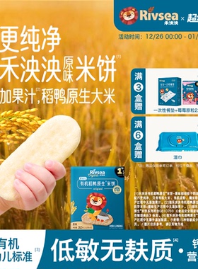 禾泱泱婴幼儿稻鸭米饼宝宝无添加盐零食辅食儿童磨牙棒饼干6个月+