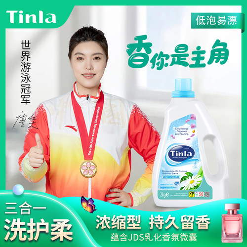天蕾低泡闪洁浓缩去污留香洗衣液