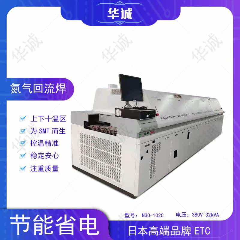 etc氯气炉 n30-102c 十温区日东回流焊 日东suneast 浩宝 安通