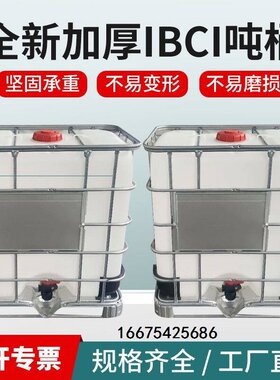 全新吨桶1000升IBC集装1吨0.5吨柴油桶大口化工桶甲醇消毒酒精桶