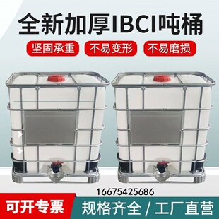 全新吨桶1000升IBC集装1吨0.5吨柴油桶大口化工桶甲醇消毒酒精桶