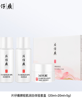 片仔癀轻肌润白旅行体验装3件套 品牌直供 品质保证~~